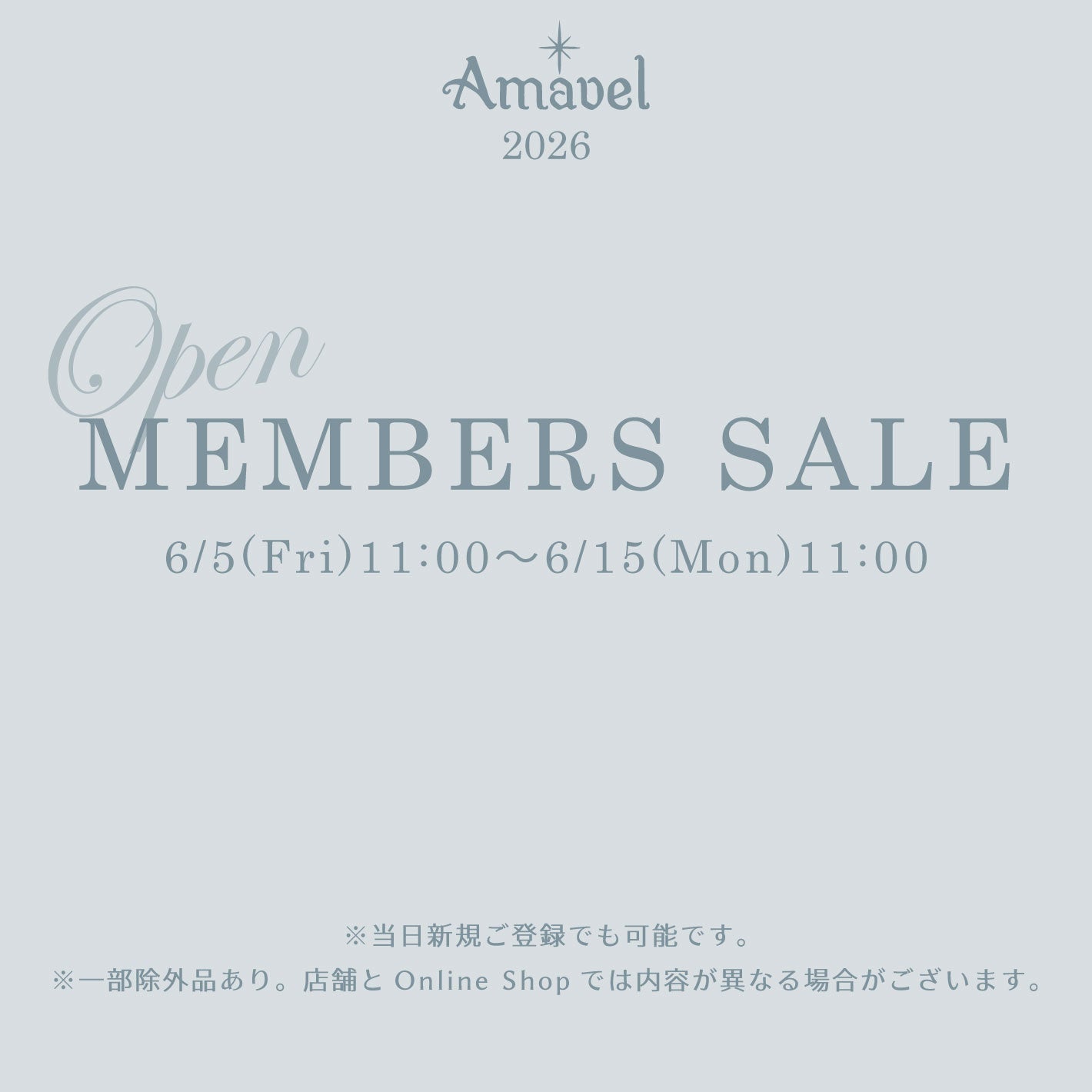 Amavelメンバーズセール開催のお知らせ