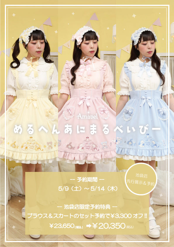 amavel（アマベル）セット 池袋限定🎀先行展示＆先行予約🎀START – Amavel（アマベル）公式サイト