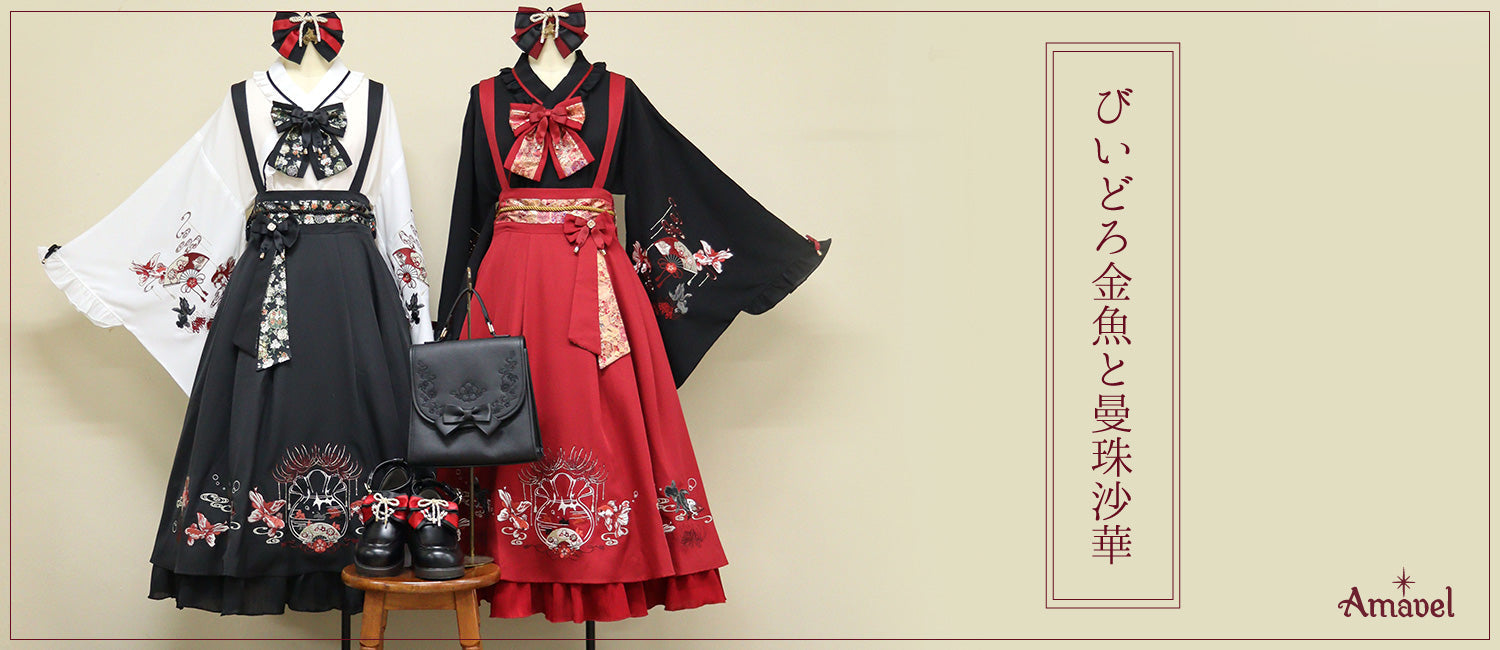 Vidro 金魚與蜘蛛百合– Amavel（アマベル）公式サイト