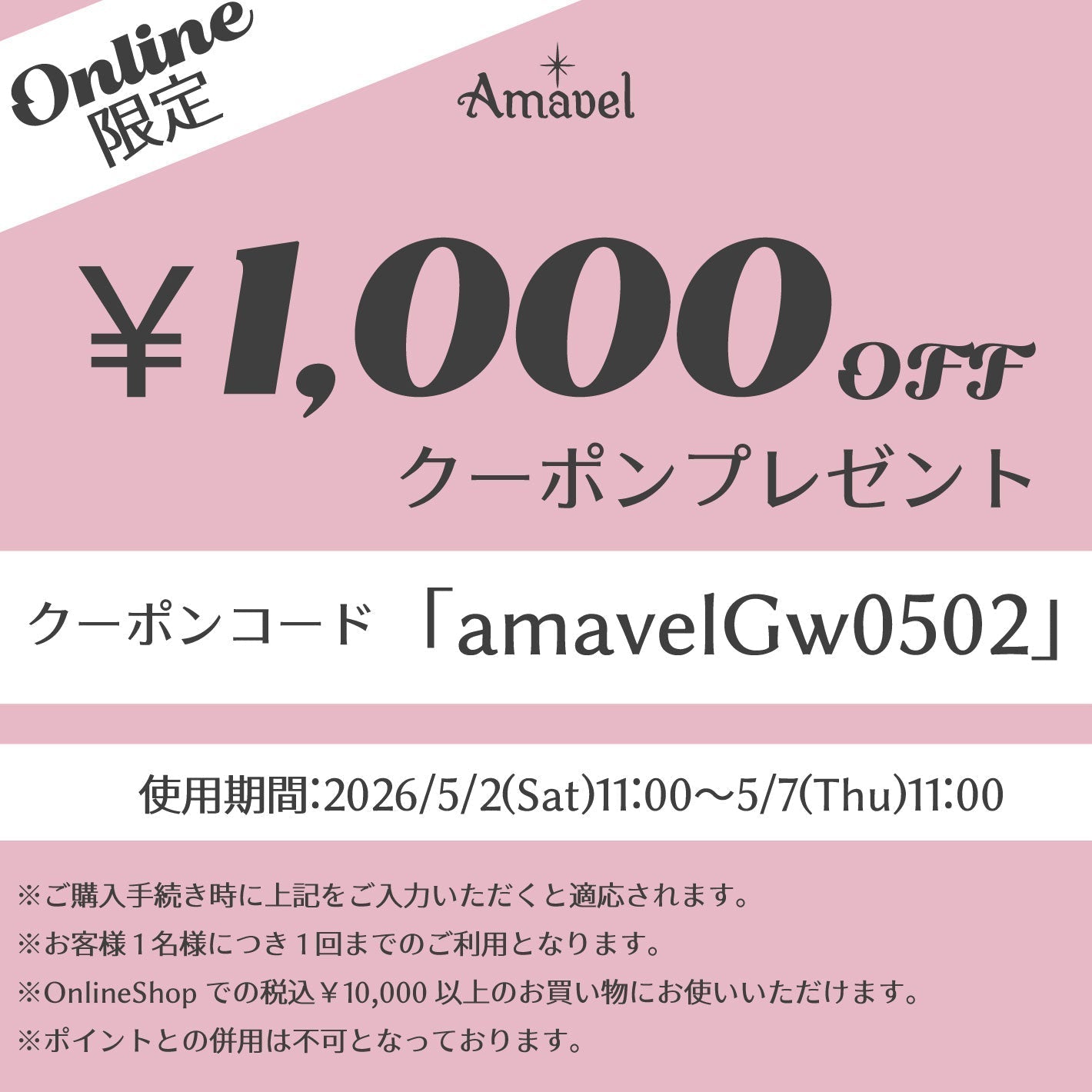 【終了いたしました】✨OnlineShop限定￥1,000 OFFクーポンプレゼント✨