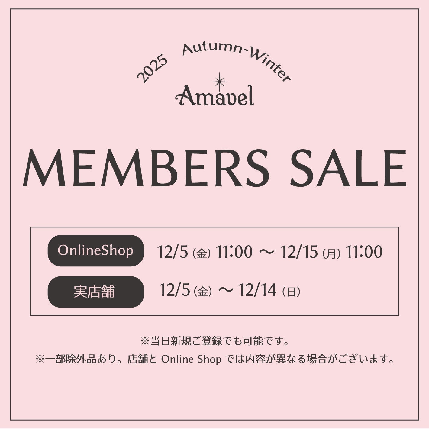 Amavelメンバーズセール開催のお知らせ