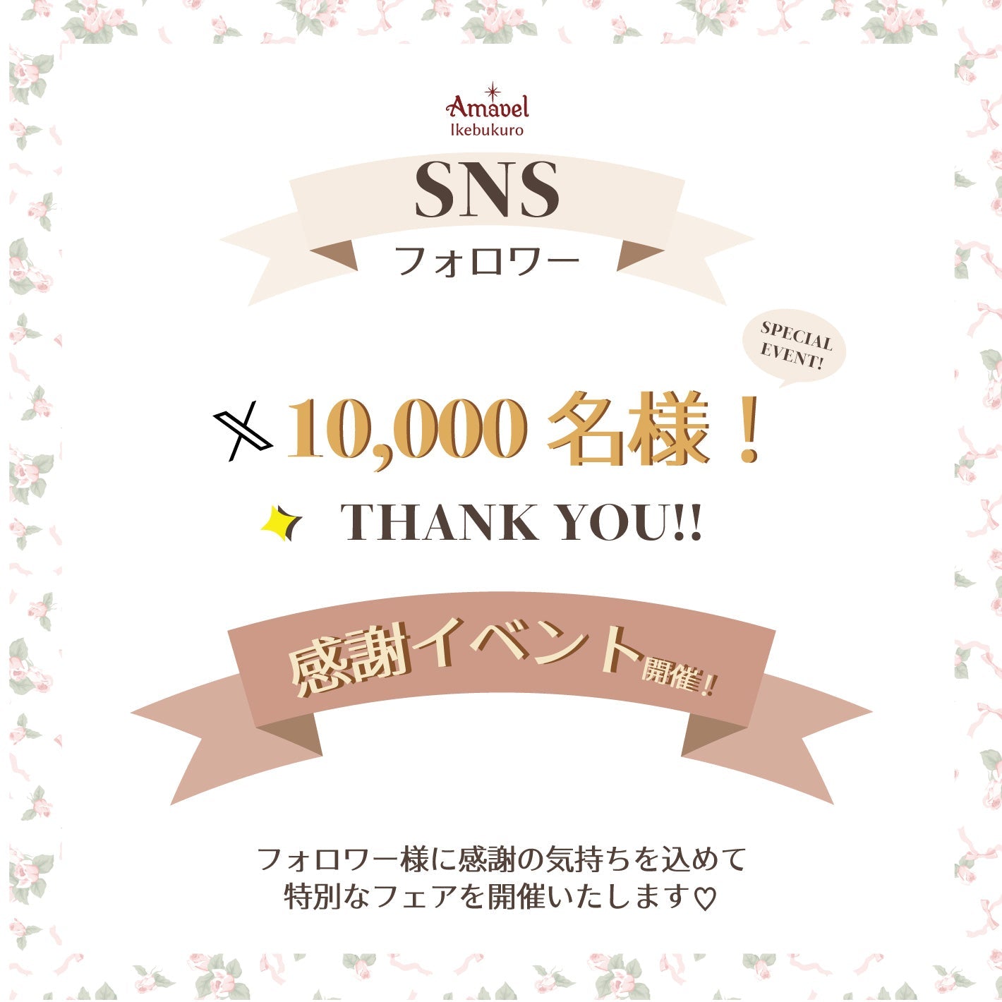 【終了いたしました】池袋店 SNSフォロワー1万名様記念！感謝イベントを開催