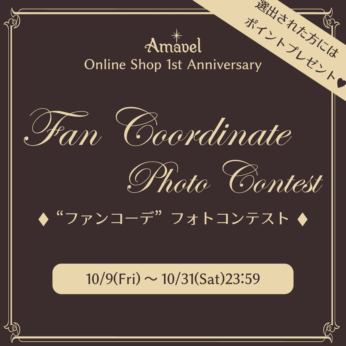 AmavelOnlineShopフォトコンテストについて