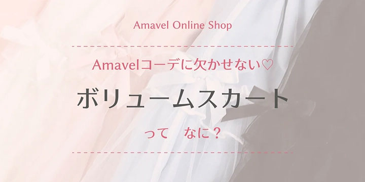 パニエにも最適！ボリュームスカートってなに？