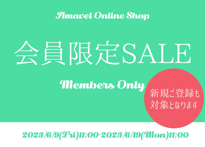 会員限定SALEのお知らせ