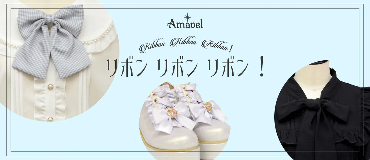 リボン リボン リボン ！