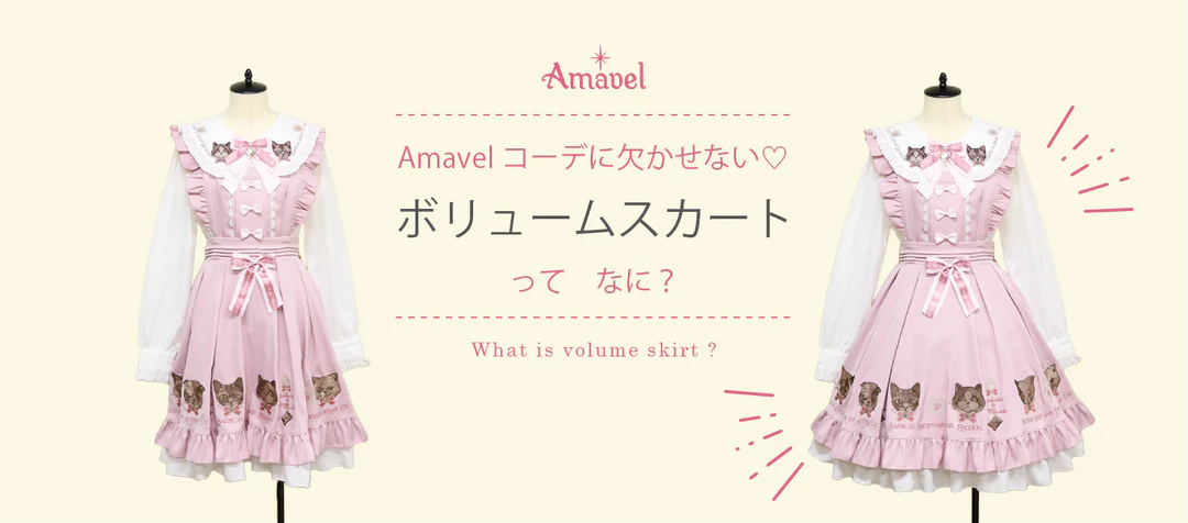 ボリュームスカートってなに？