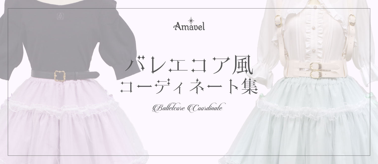 バレエコア風コーディネート集