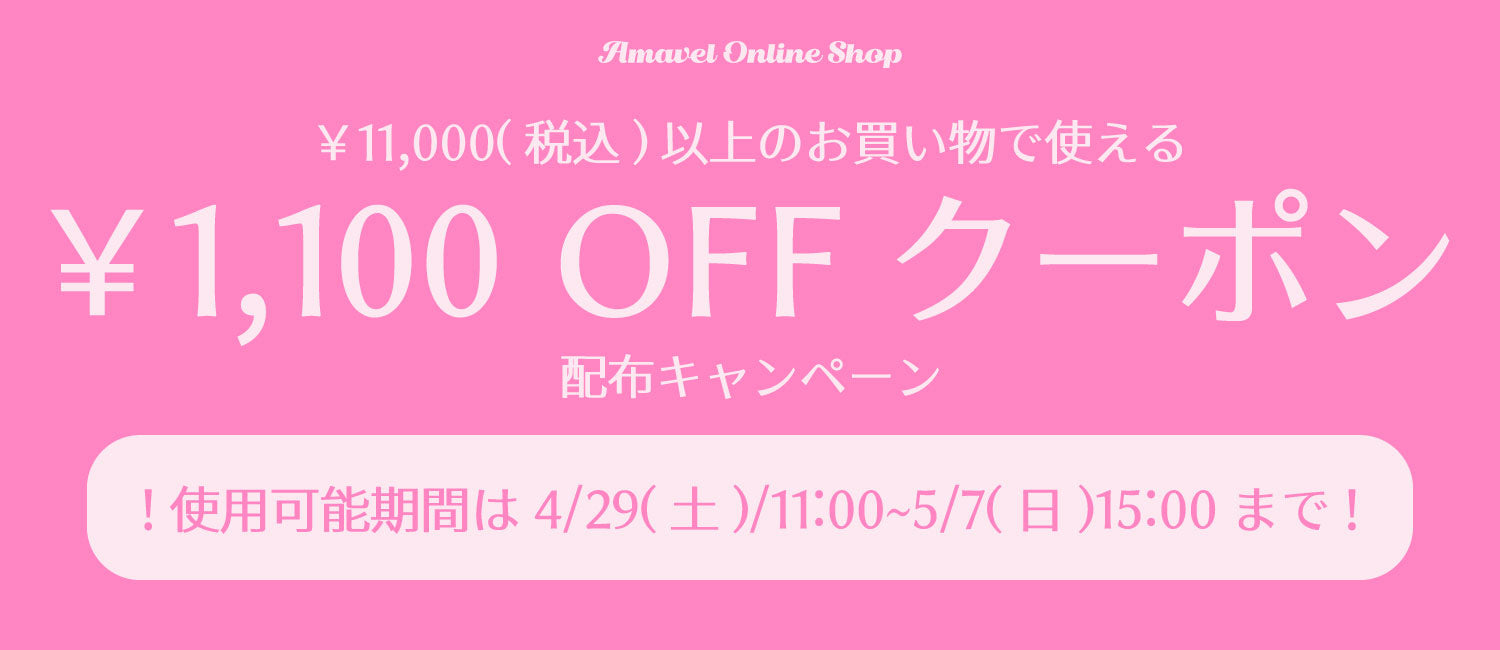 ￥1,100OFFクーポン配布キャンペーン