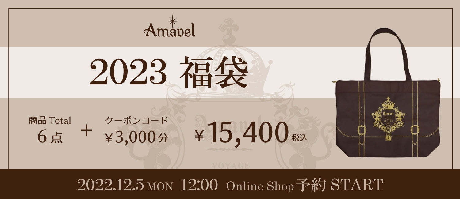 Amavel2023福袋ご予約のお知らせ