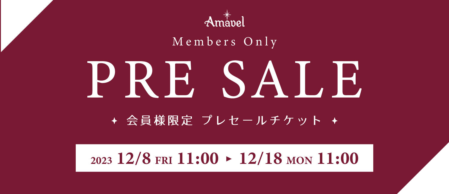 【会員様限定】プレセールのお知らせ