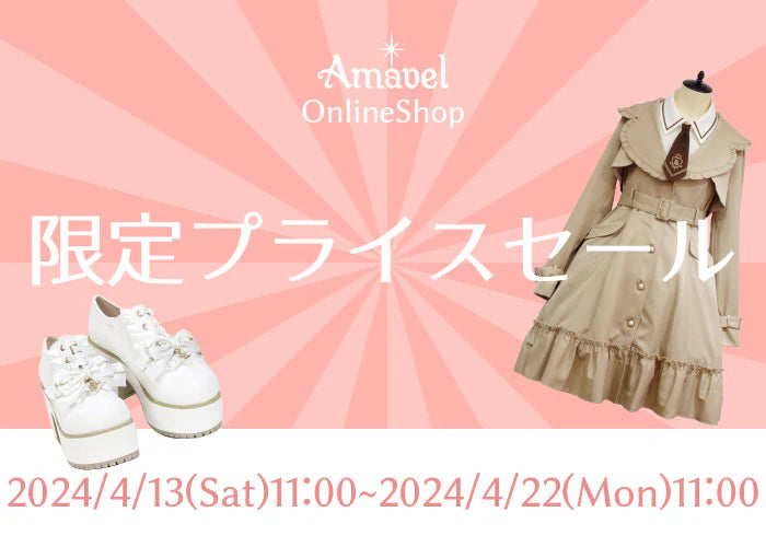 AmavelOnlineShop限定プライスセール