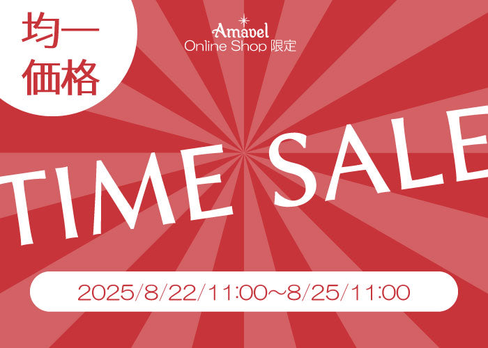 OnlineShop限定均一タイムセール