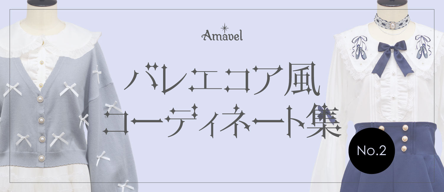 バレエコア風コーディネート集No.2