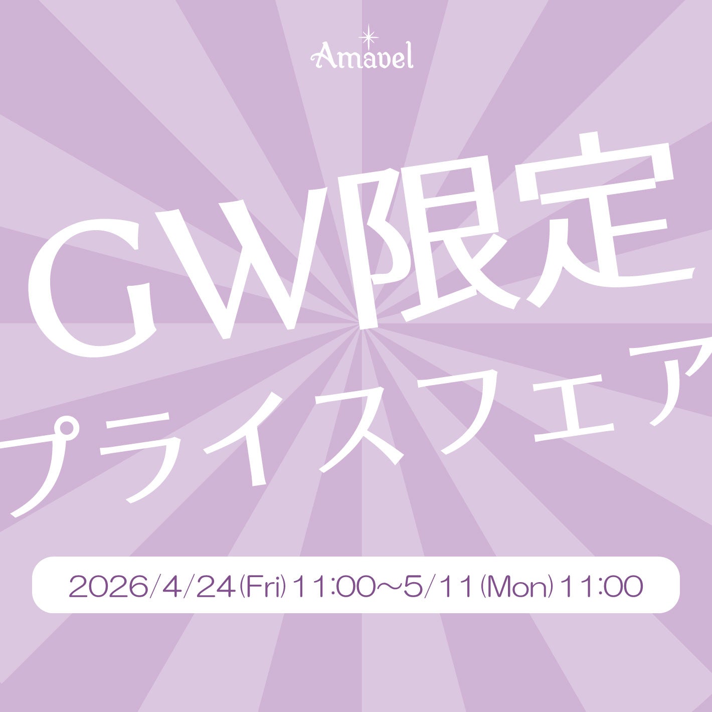 GW限定プライスフェア