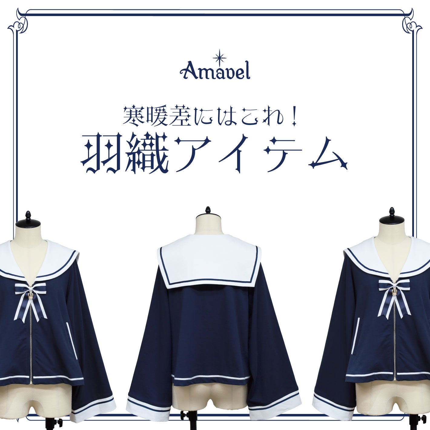 寒暖差にはこれ！Amavelの羽織アイテム♥