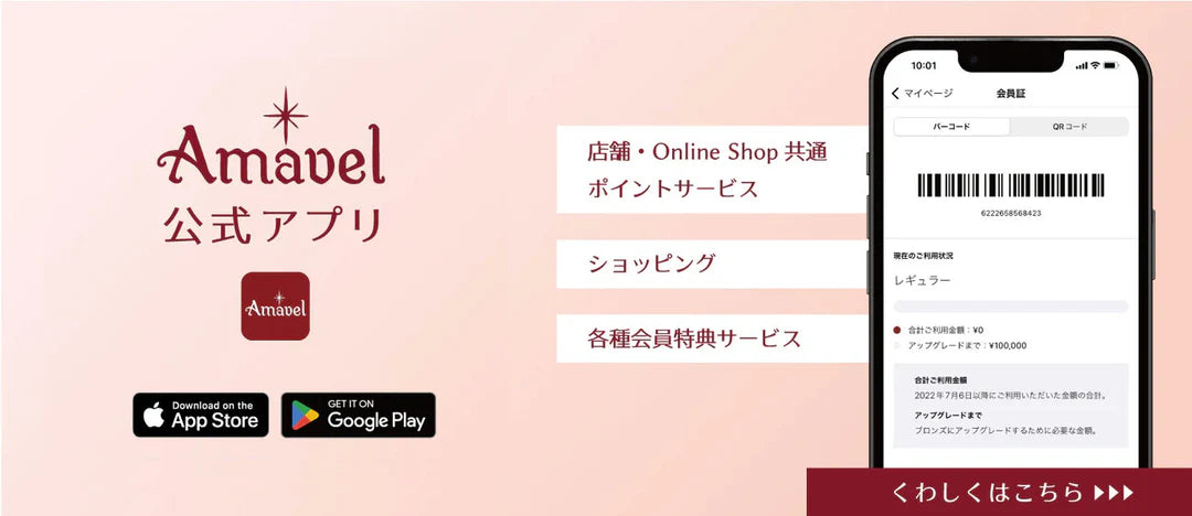 Amavel公式アプリ（ポイントプログラム）START