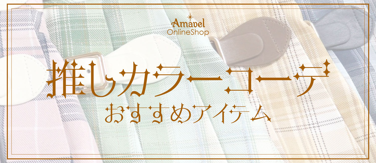 推しカラーコーデおすすめアイテム