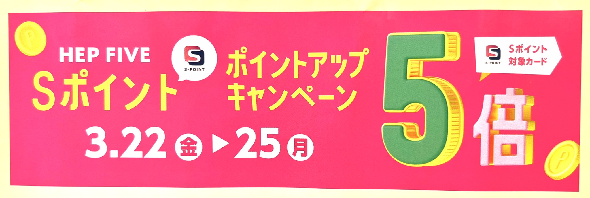【大阪店】Sポイント  5倍ポイントアップキャンペーン 開催 !!