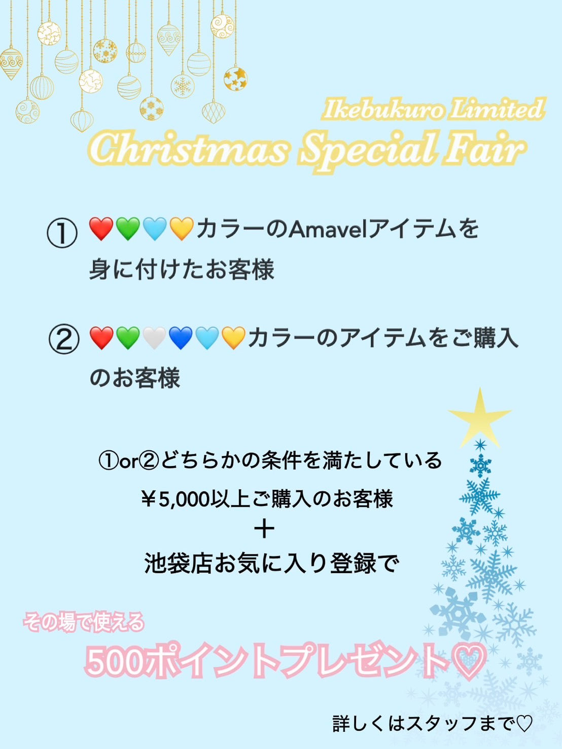 池袋店限定<br>★Christmas Special Fair★
