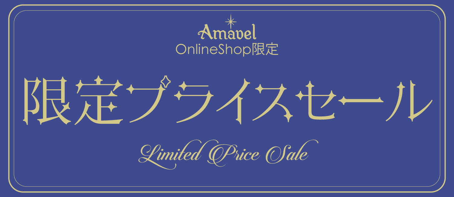 OnlineShop限定プライス