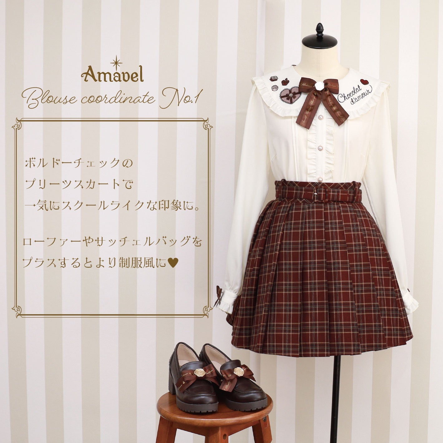 ブラウスコーディネートNo.1 制服風チョコレートコーデ