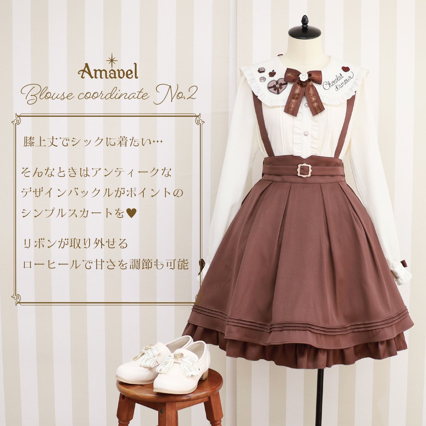 ブラウスコーディネートNo.2シック×チョコレートコーデ