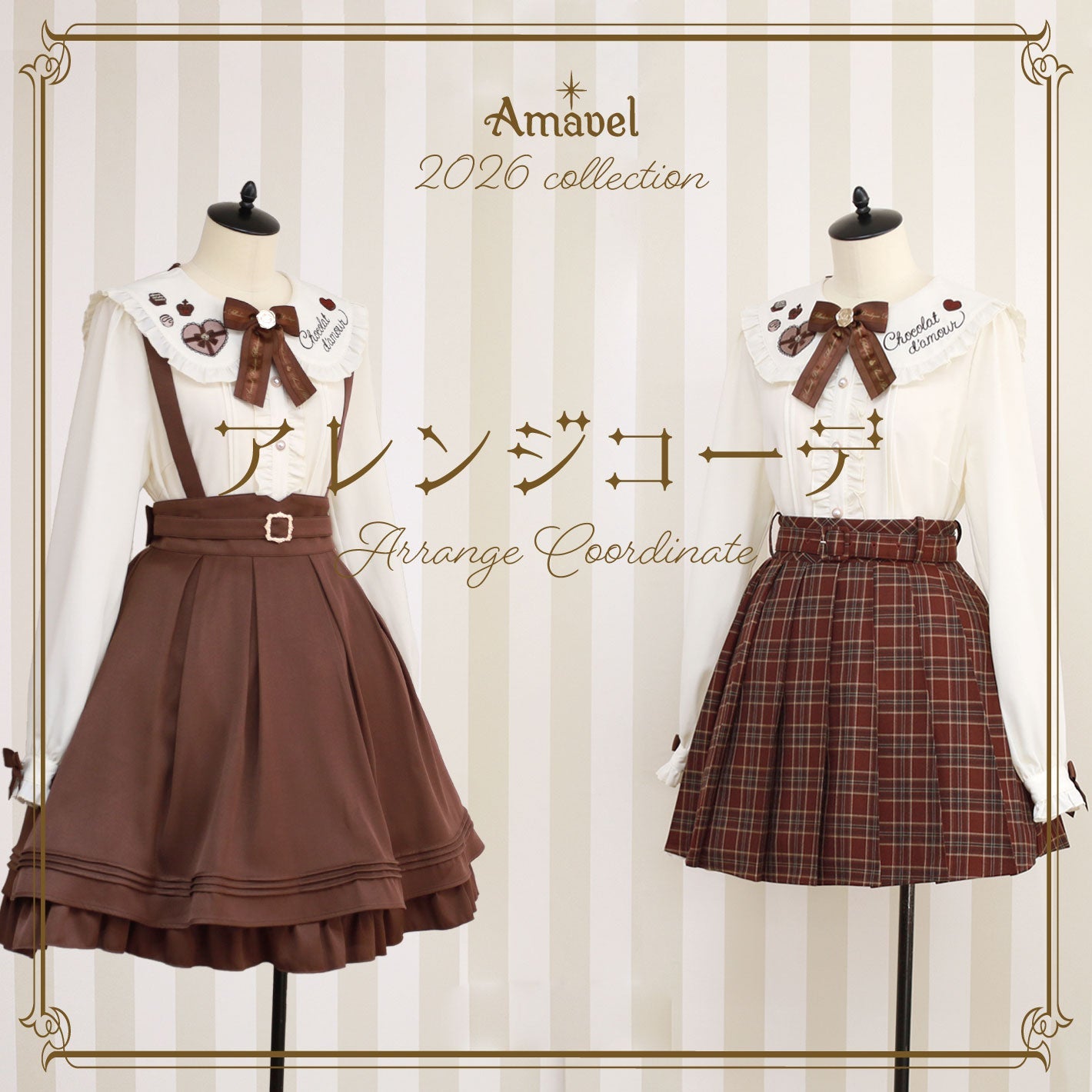 Amavel2026collection アレンジコーデ
