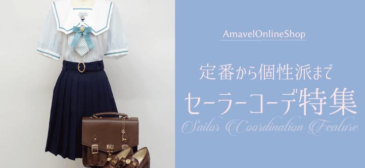 定番から個性派まで♥セーラーコーデ特集