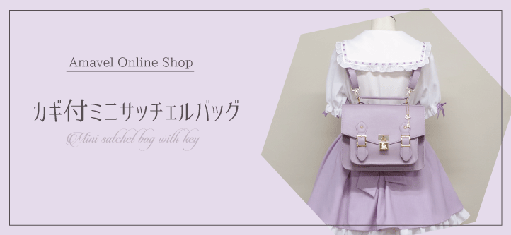 カギ付ミニサッチェルバッグ