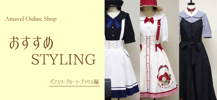 おすすめSTYLING