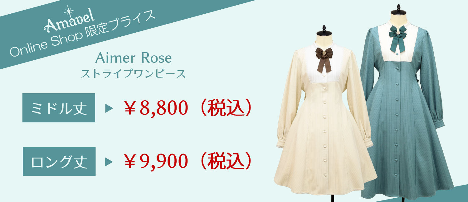 ♦AmavelOnline限定プライスアイテム♦