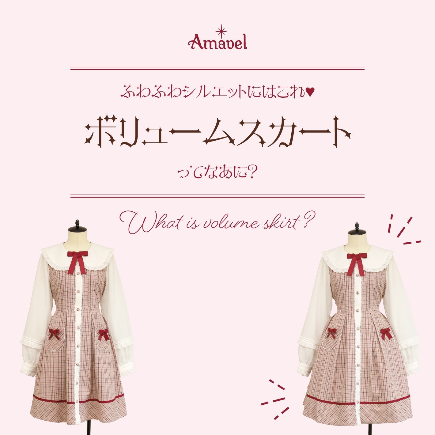 ボリュームスカートってなあに？