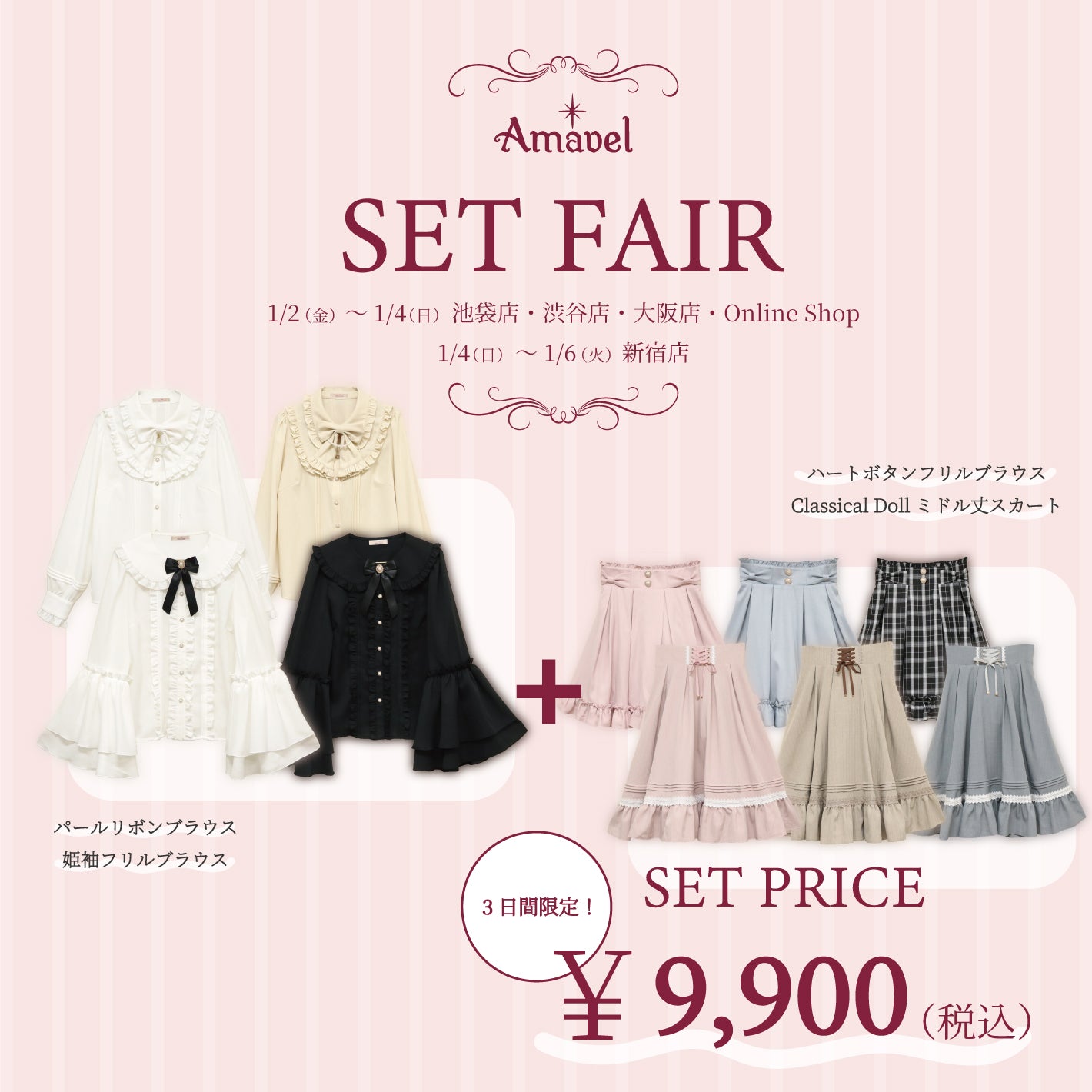 選べるセットフェア ｜Amavel（アマベル）公式サイト