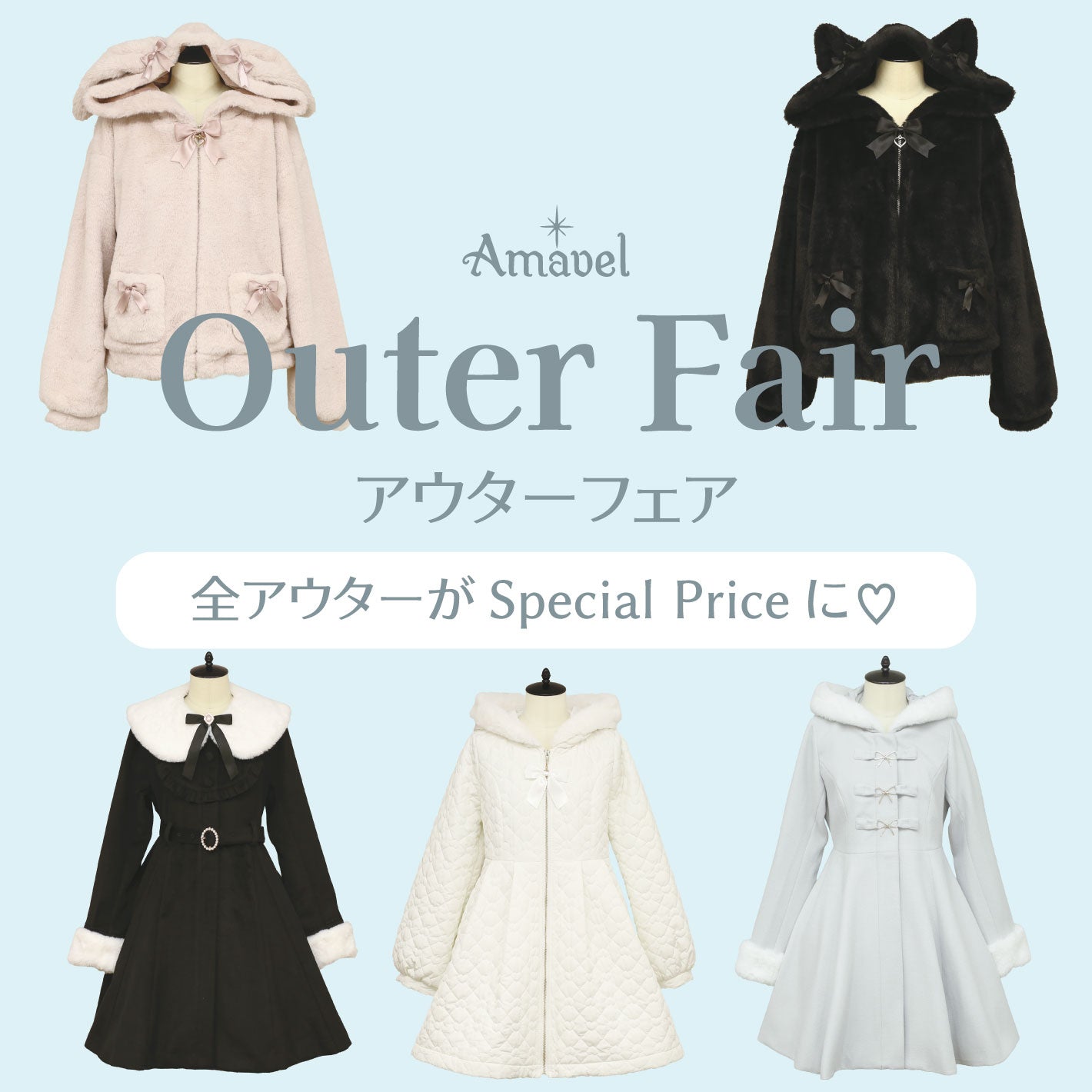 Amavel（アマベル）公式通販サイト｜お人形さんのようになりたいを