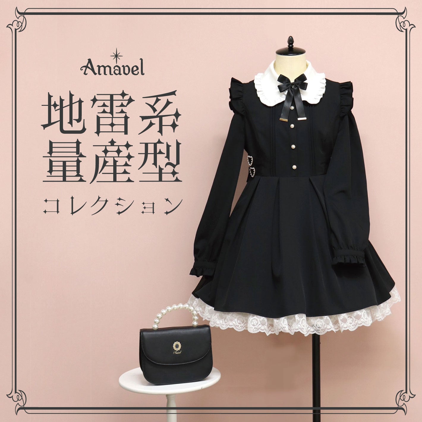 Amavel（アマベル）公式通販サイト｜お人形さんのようになりたい